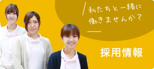 採用情報