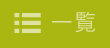 一覧